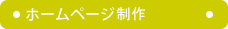 ホームページ制作