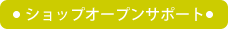ショップオープンサポート