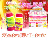 フレッシュボディーローション